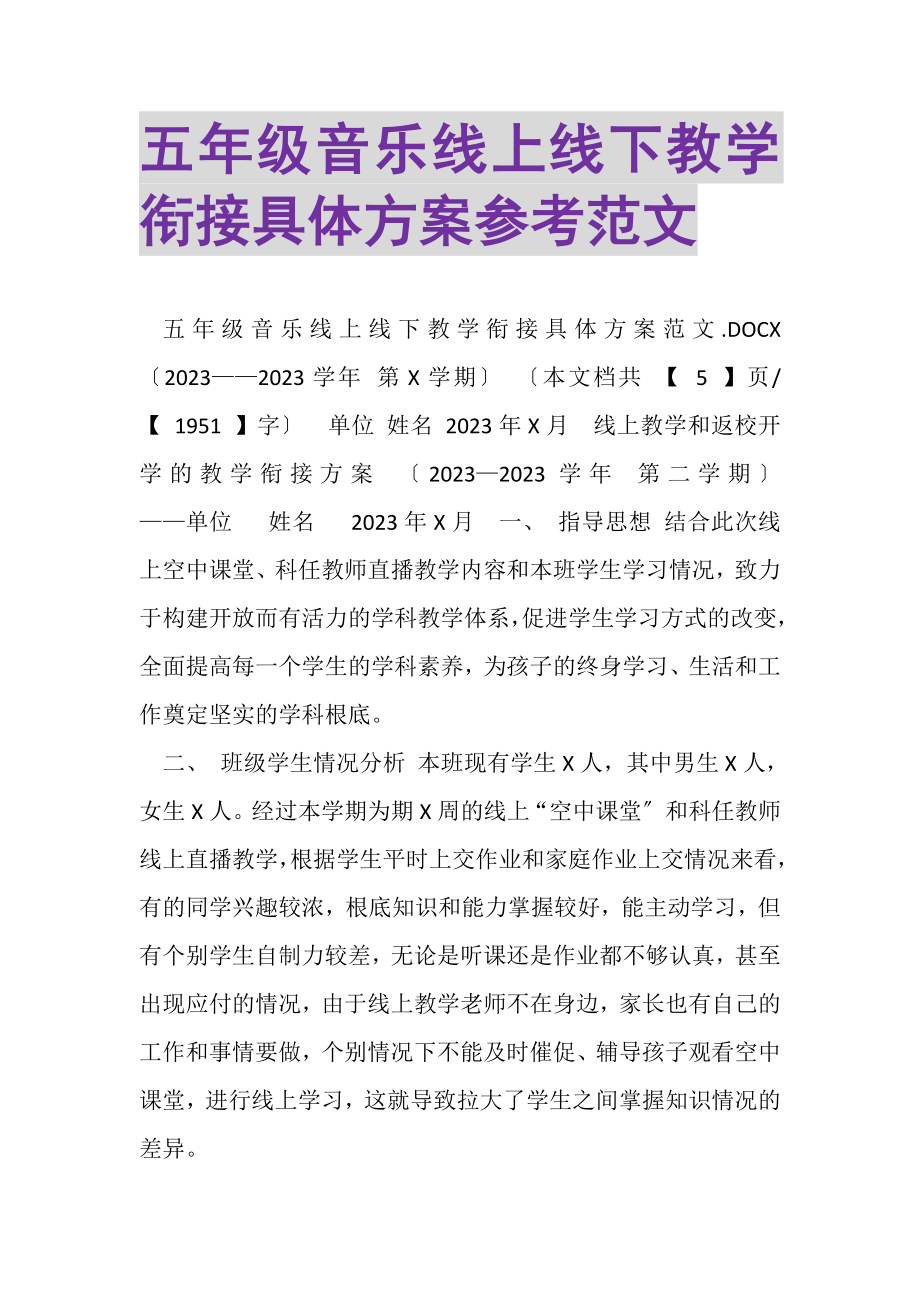 2023年五年级音乐线上线下教学衔接具体计划参考范文.doc_第1页