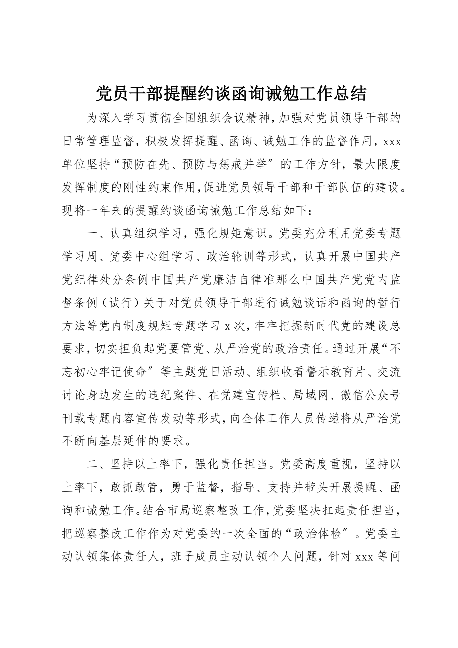 2023年党员干部提醒约谈函询诫勉工作总结.docx_第1页