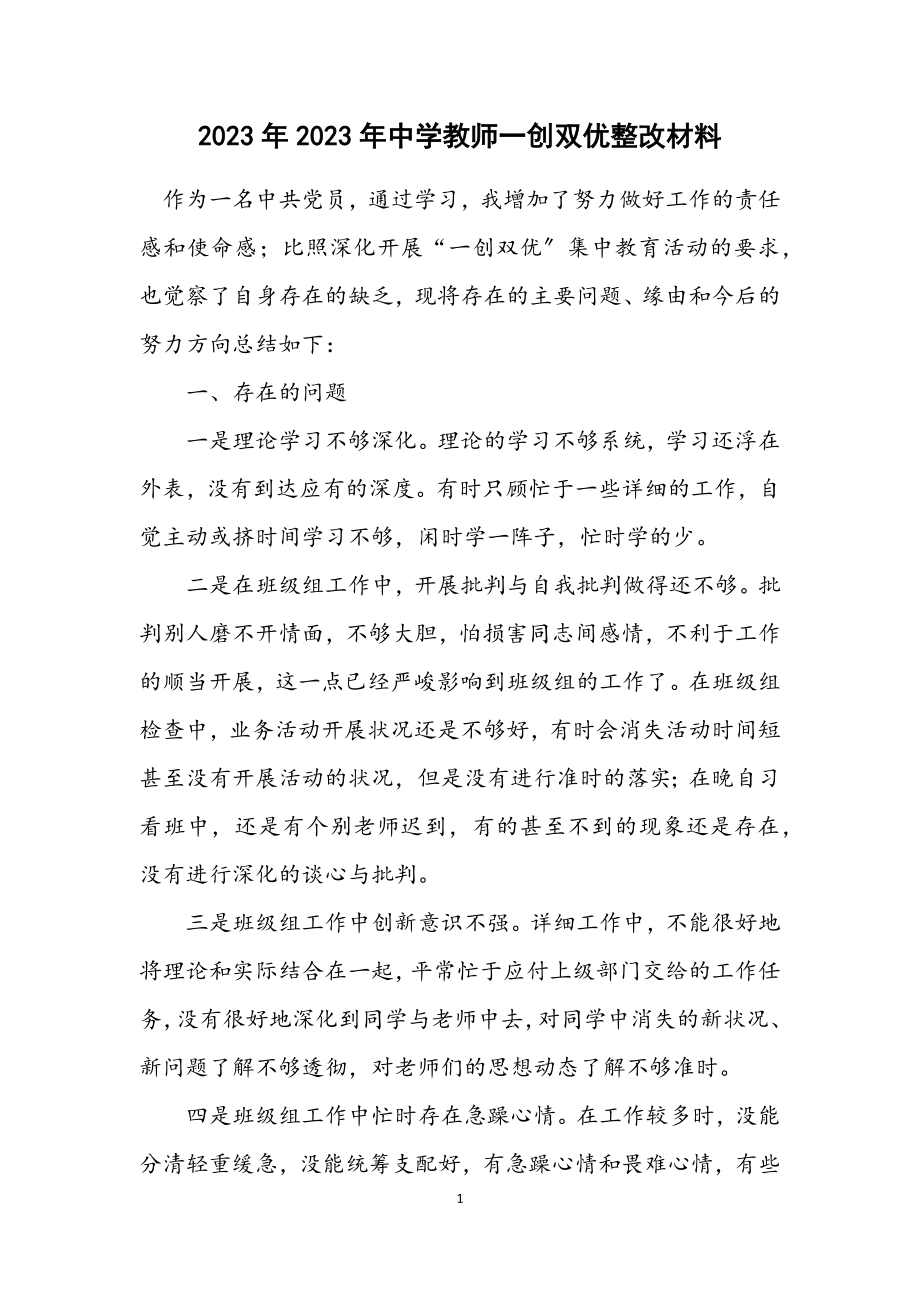 2023年中学教师一创双优整改材料.docx_第1页