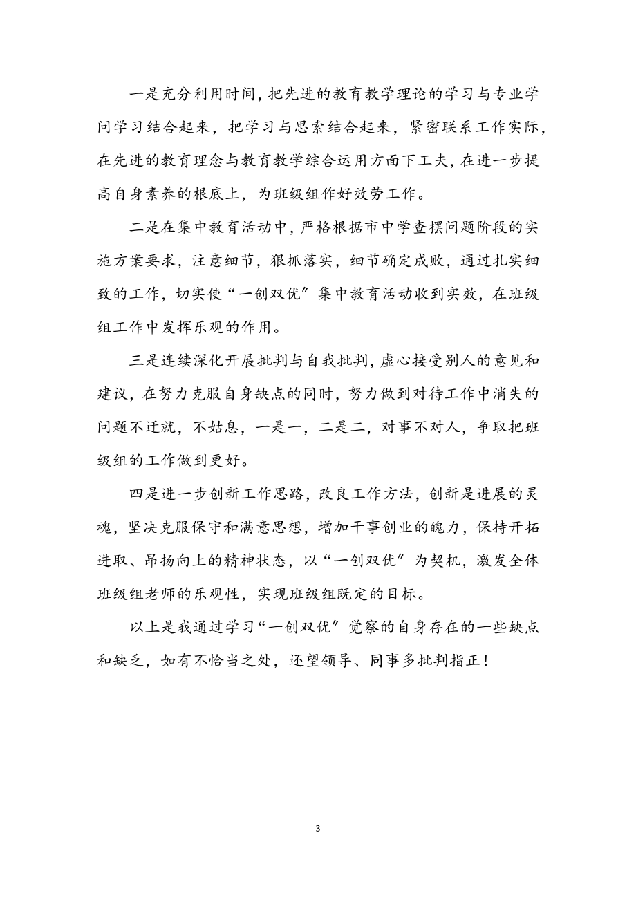 2023年中学教师一创双优整改材料.docx_第3页