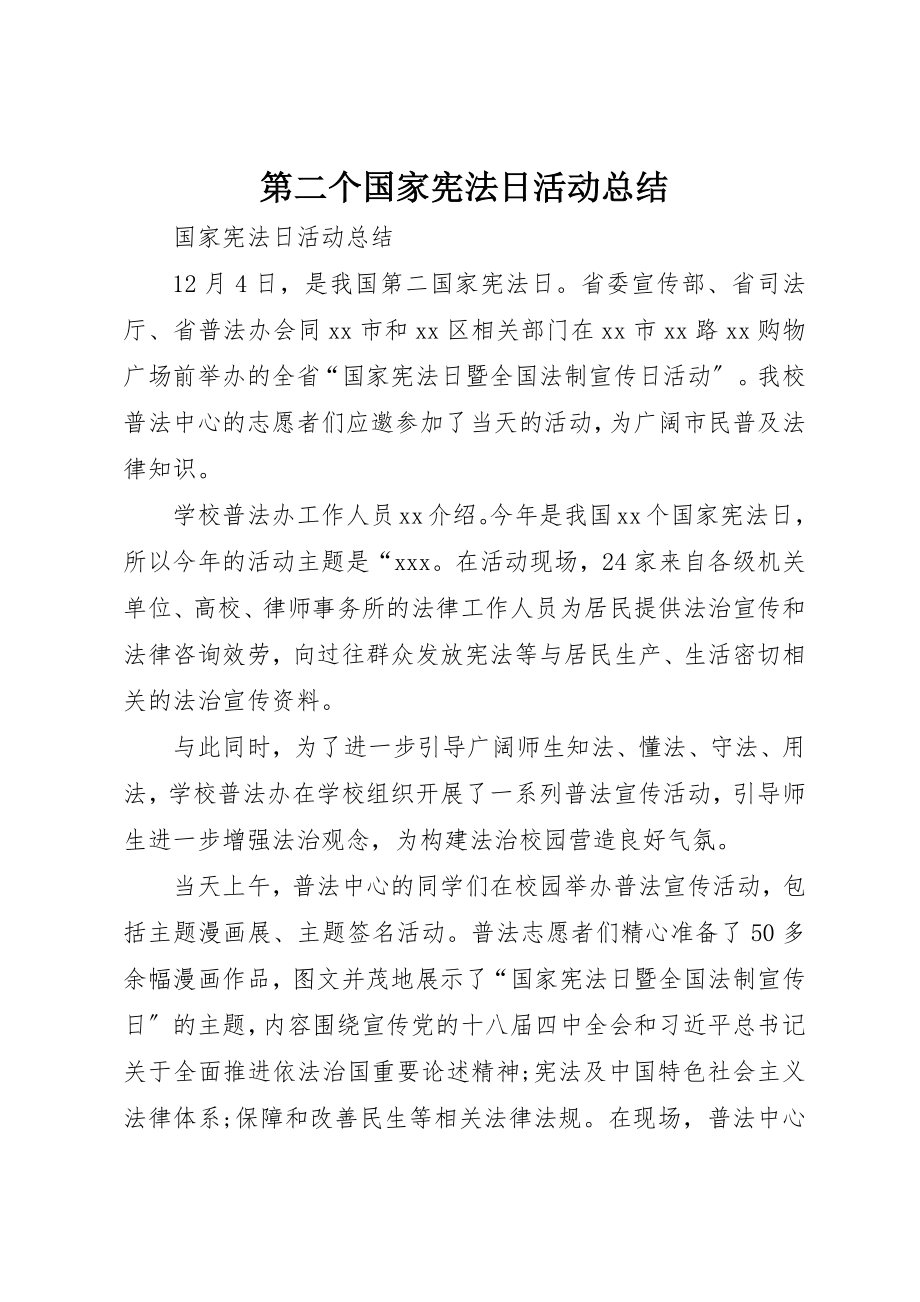 2023年第二个国家宪法日活动总结新编.docx_第1页