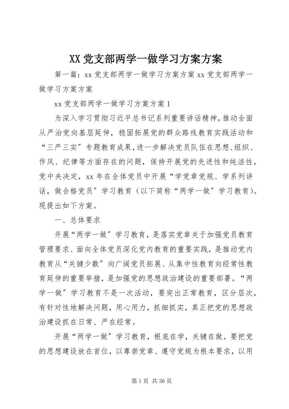 2023年XX党支部两学一做学习计划方案新编.docx_第1页