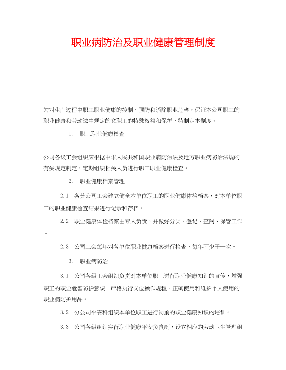 2023年《安全管理制度》之职业病防治及职业健康管理制度.docx_第1页