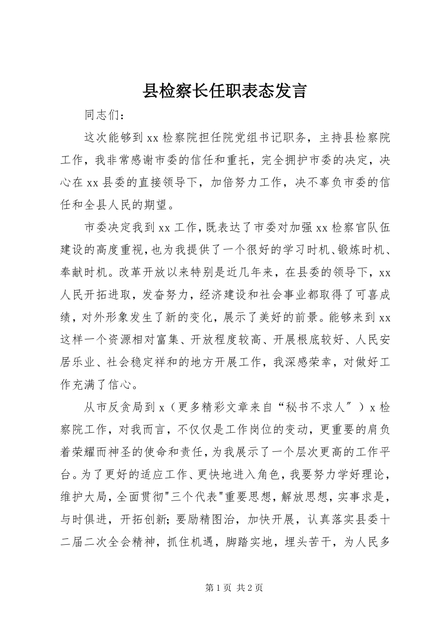 2023年县检察长任职表态讲话.docx_第1页