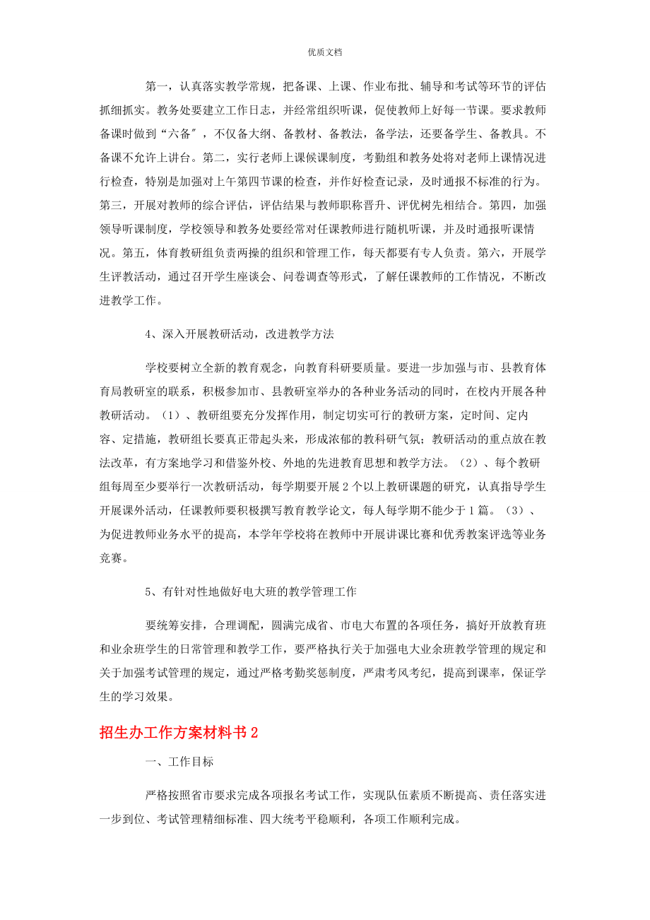 2023年招生办工作计划书3篇.docx_第2页