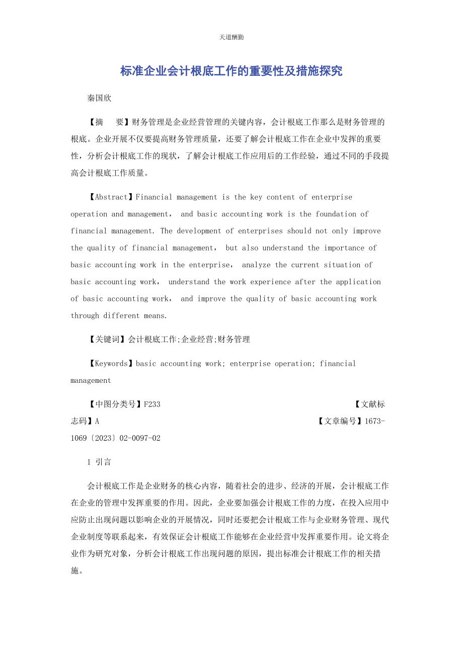 2023年规范企业会计基础工作的重要性及措施探究范文.docx_第1页