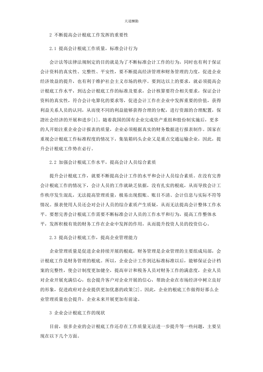 2023年规范企业会计基础工作的重要性及措施探究范文.docx_第2页