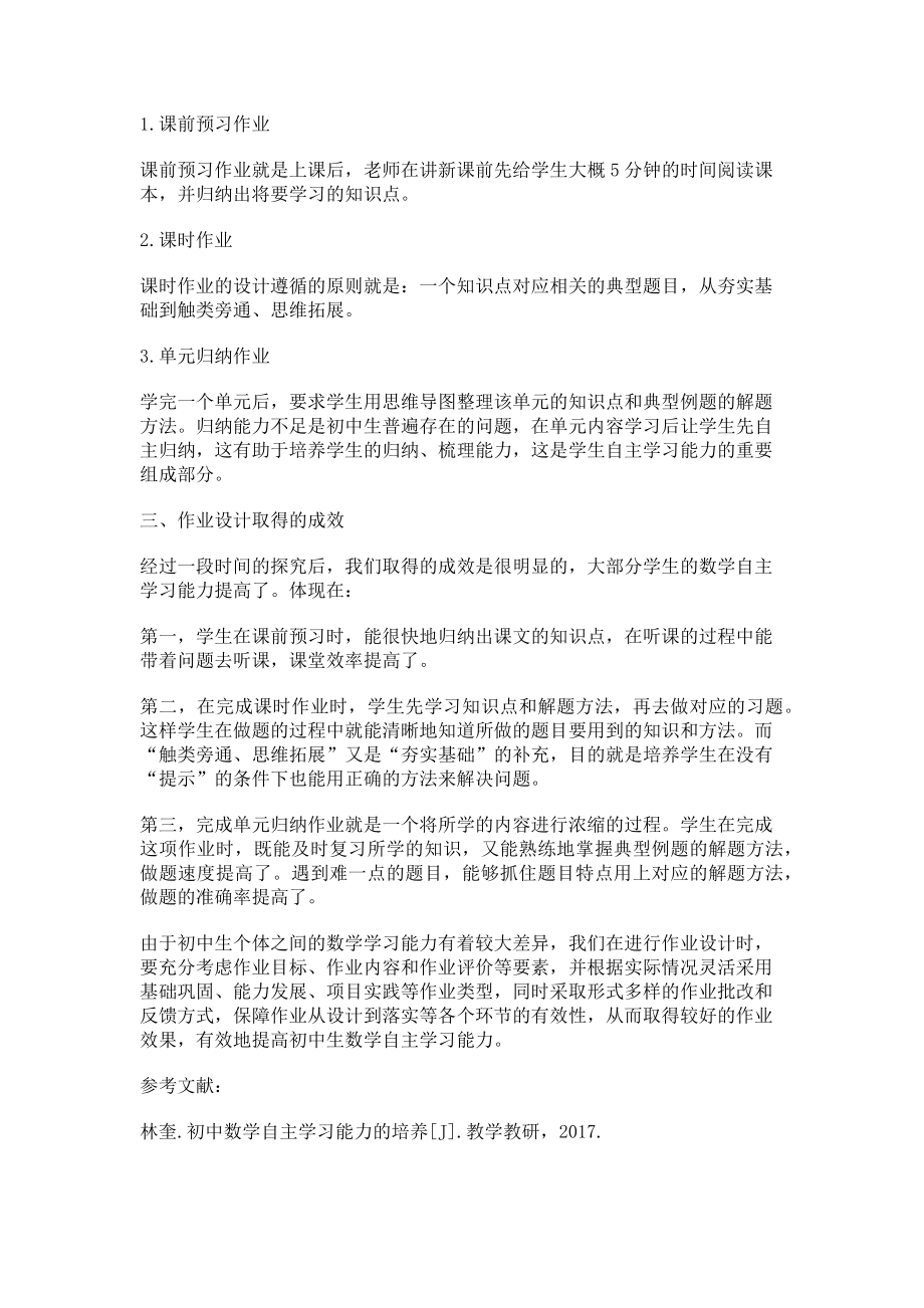 2023年提高初中生数学自主学习能力的有效作业设计探究.doc_第2页