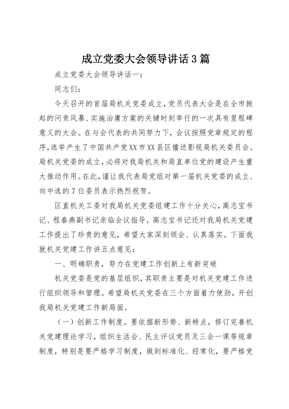 2023年成立党委大会领导致辞3篇新编.docx_第1页