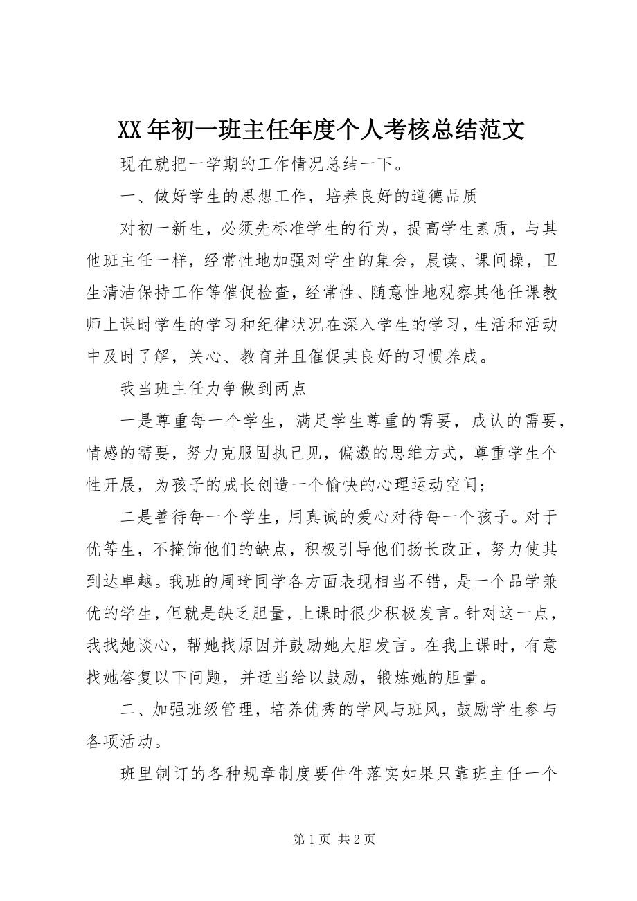 2023年初一班主任度个人考核总结.docx_第1页