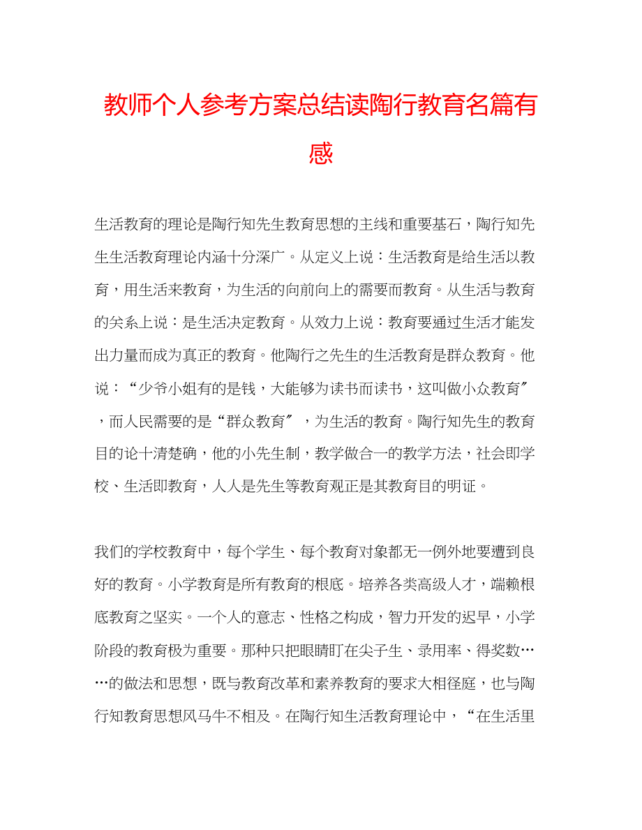 2023年教师个人计划总结读《陶行教育名篇》有感.docx_第1页