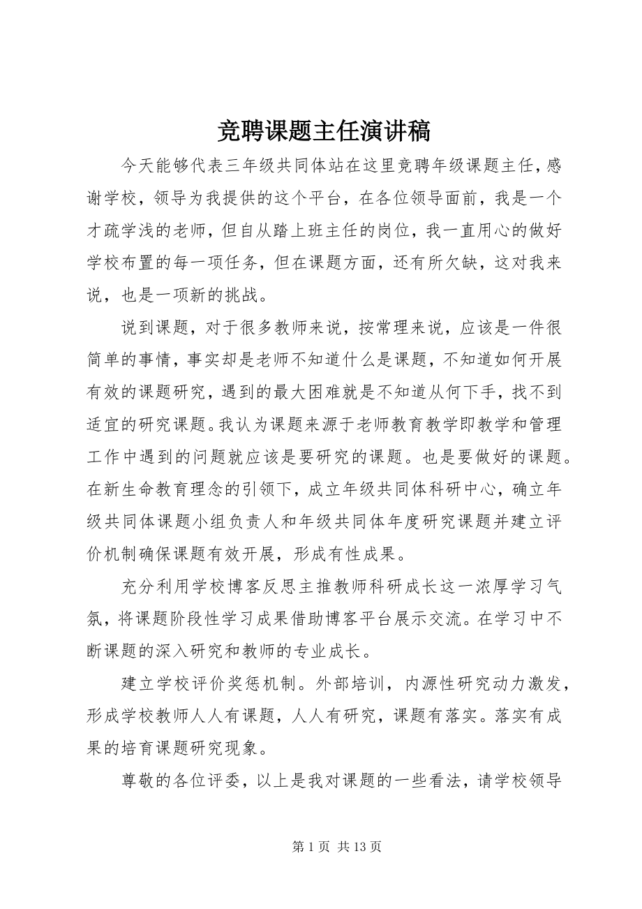 2023年竞聘课题主任演讲稿.docx_第1页