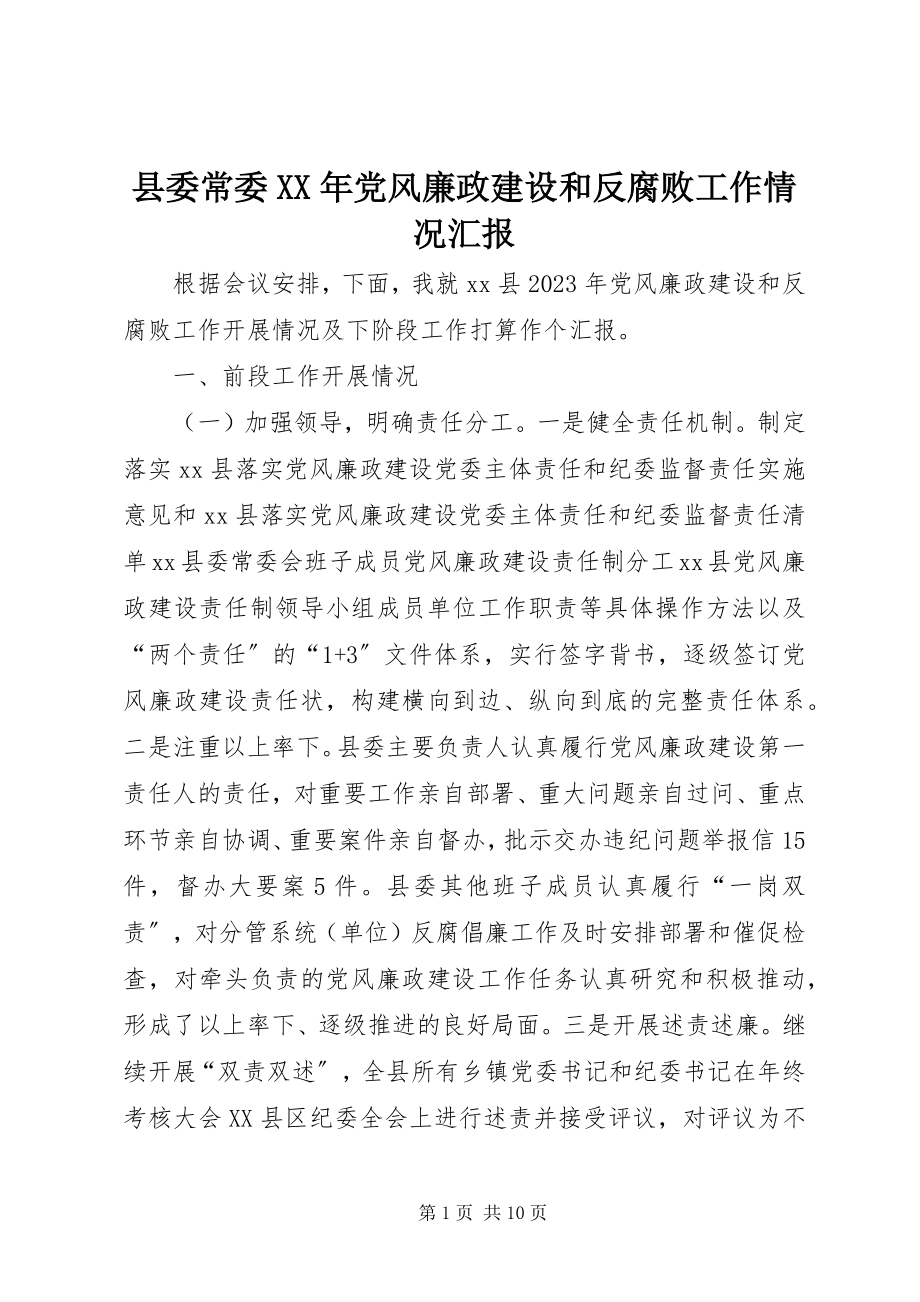 2023年县委常委党风廉政建设和反腐败工作情况汇报.docx_第1页