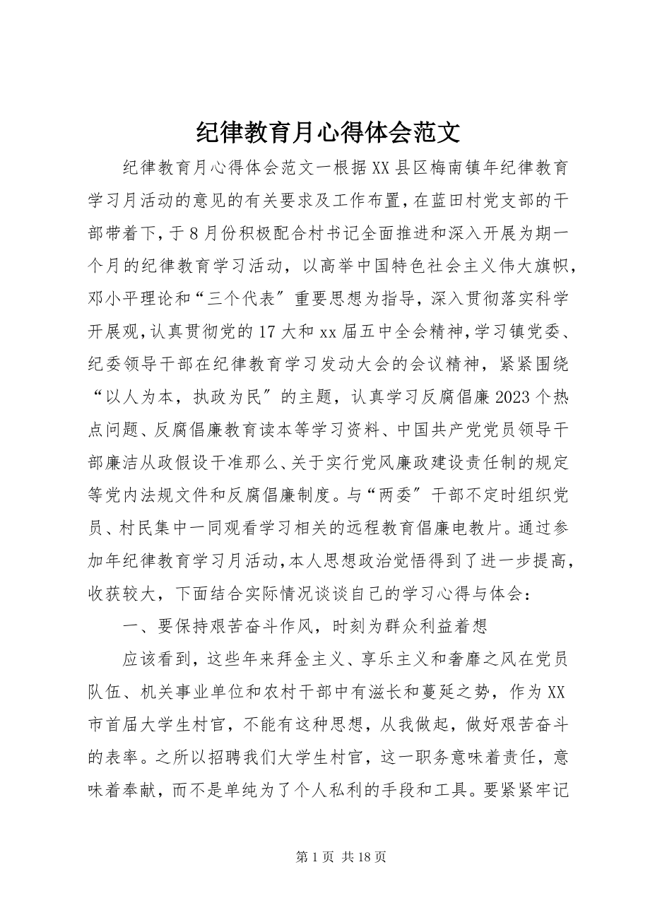 2023年纪律教育月心得体会3.docx_第1页