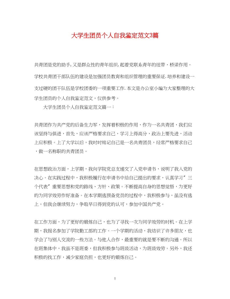 2023年大学生团员个人自我鉴定范文3篇.docx_第1页