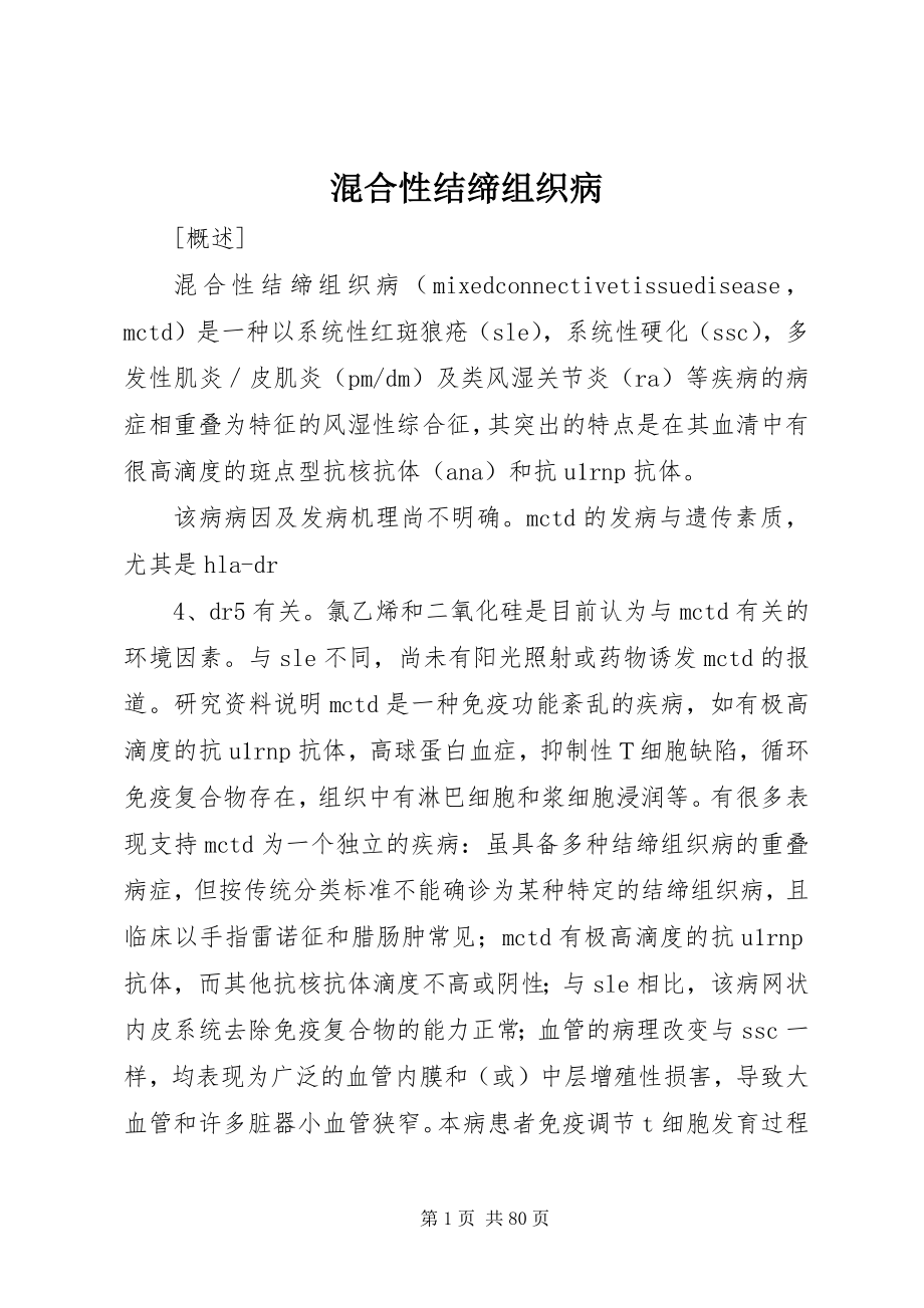 2023年混合性结缔组织病.docx_第1页