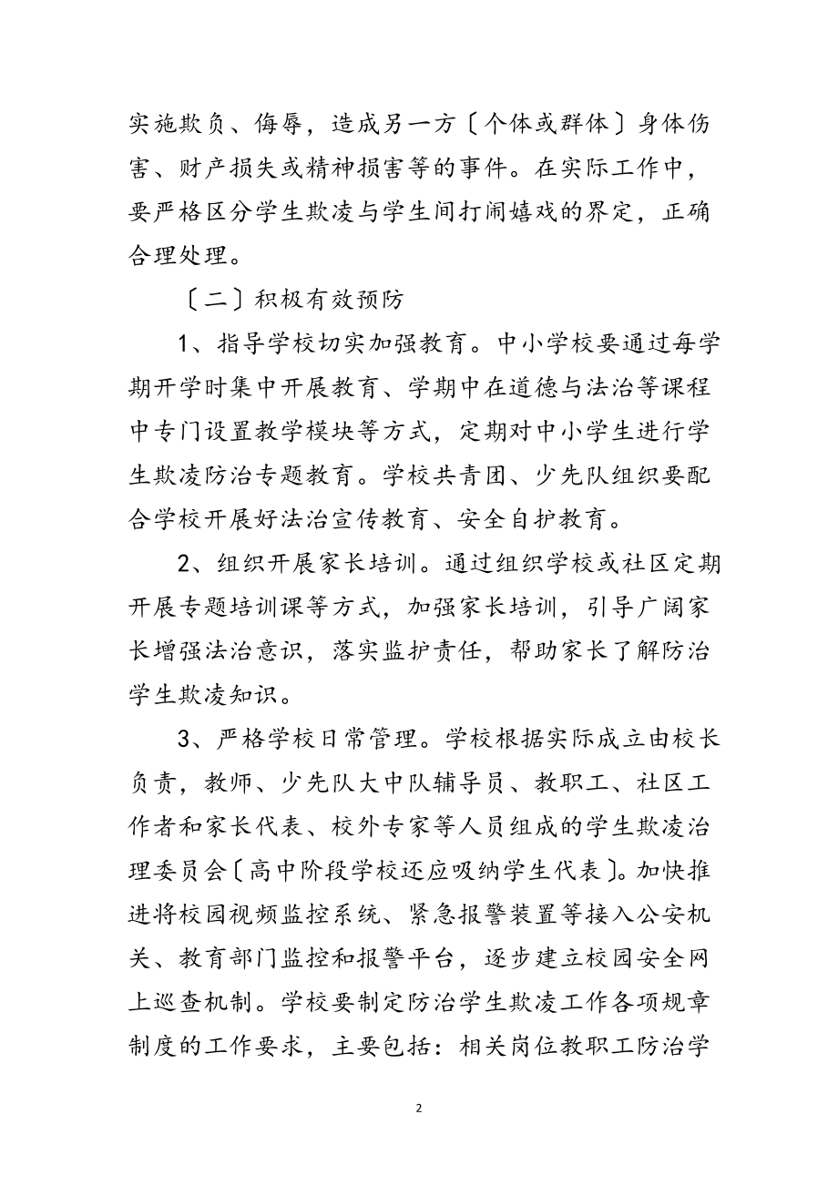 2023年教育局防治校园欺凌整治方案范文.doc_第2页