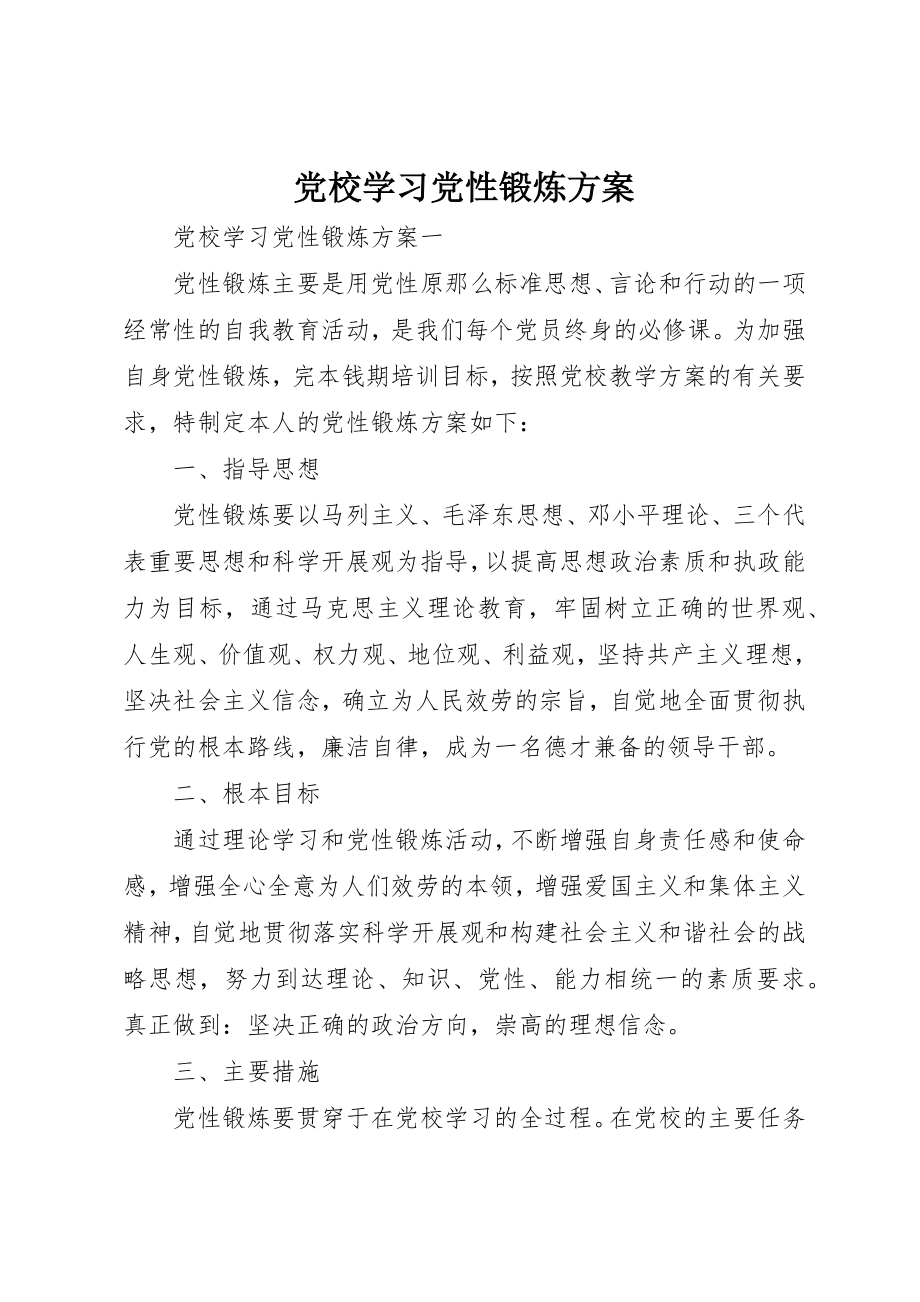 2023年党校学习党性锻炼计划.docx_第1页