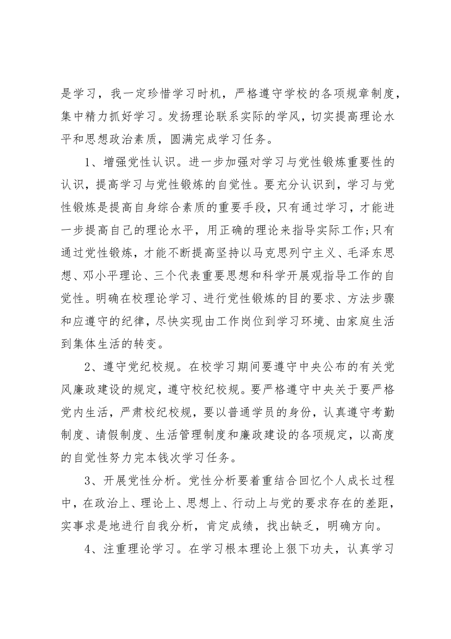 2023年党校学习党性锻炼计划.docx_第2页