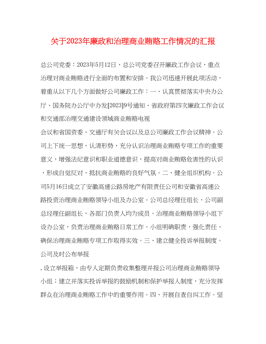 2023年关于廉政和治理商业贿赂工作情况的汇报.docx_第1页