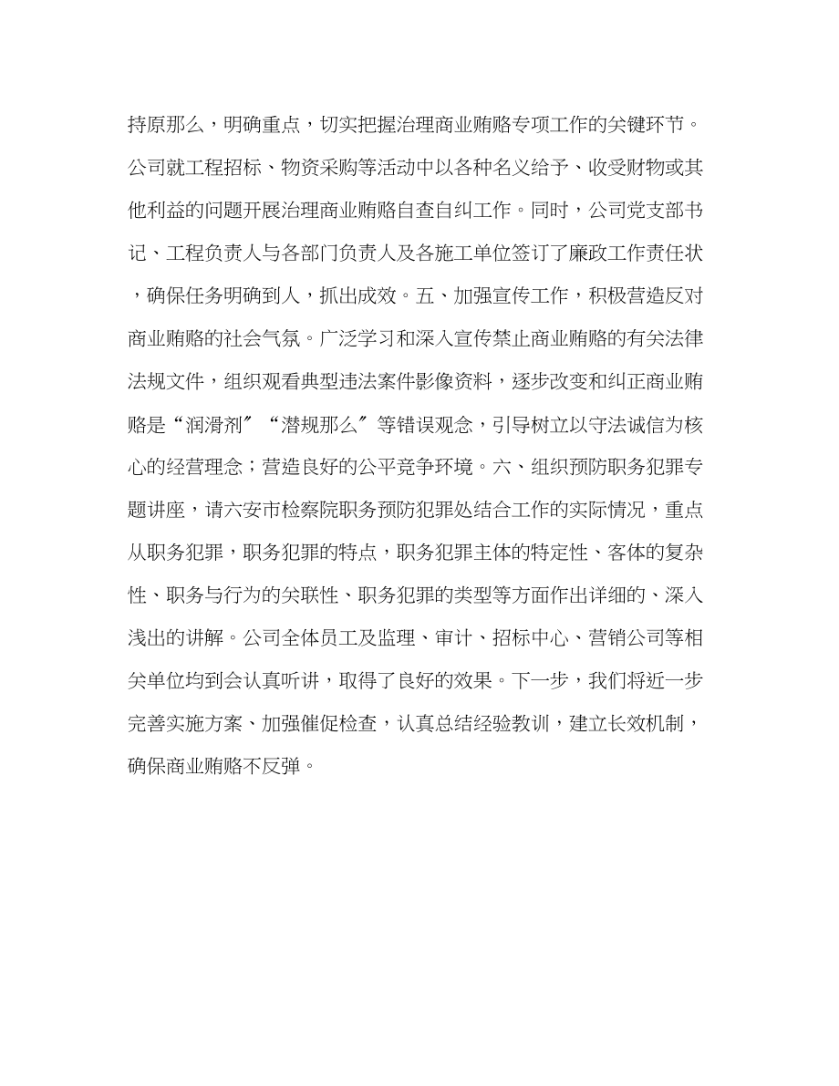 2023年关于廉政和治理商业贿赂工作情况的汇报.docx_第2页