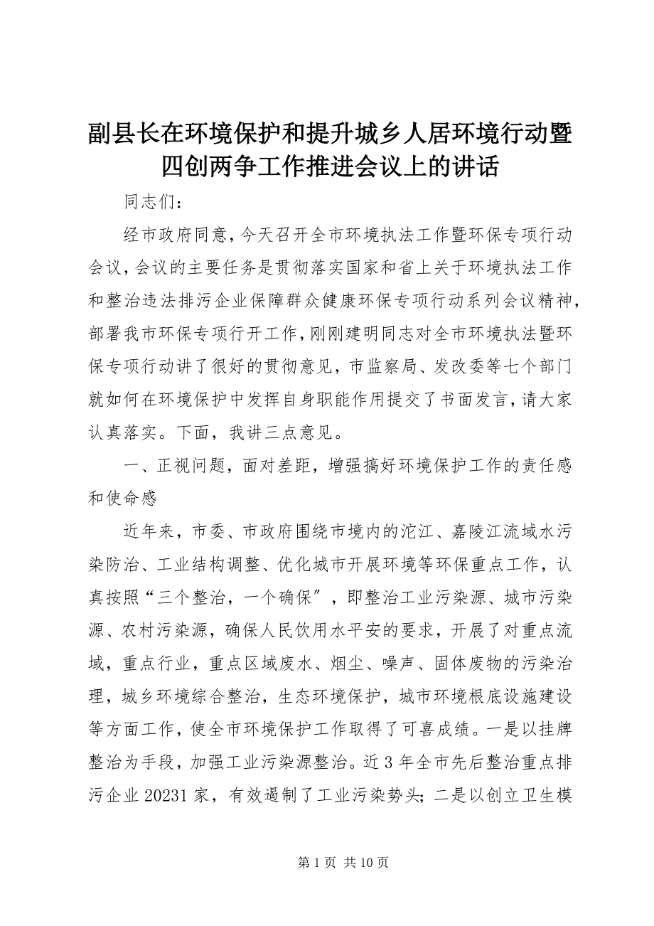 2023年副县长在环境保护和提升城乡人居环境行动暨四创两争工作推进会议上的致辞.docx_第1页