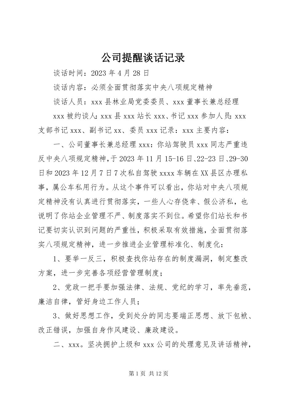 2023年公司提醒谈话记录.docx_第1页