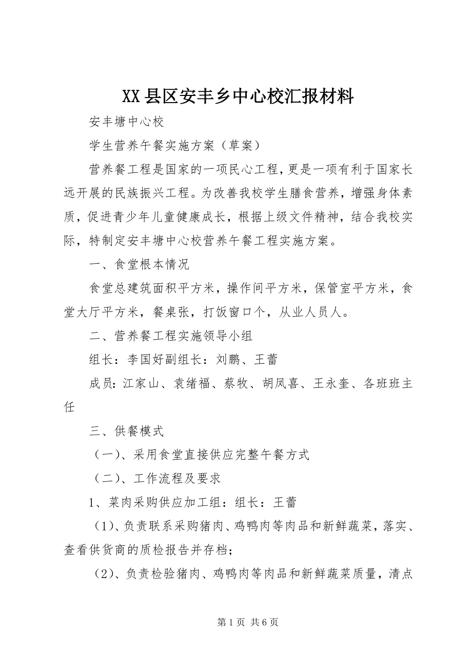 2023年XX县区安丰乡中心校汇报材料新编.docx_第1页