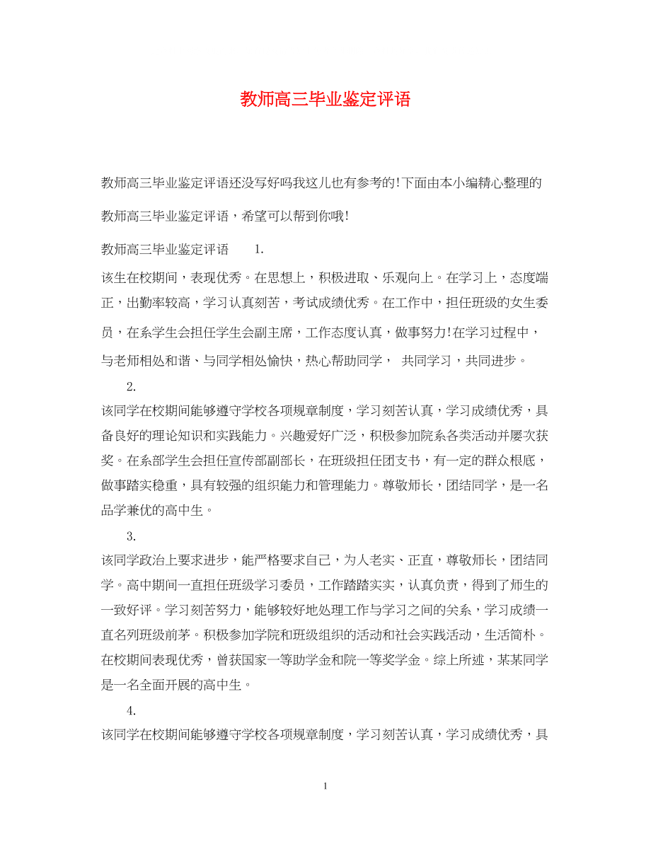 2023年教师高三毕业鉴定评语.docx_第1页