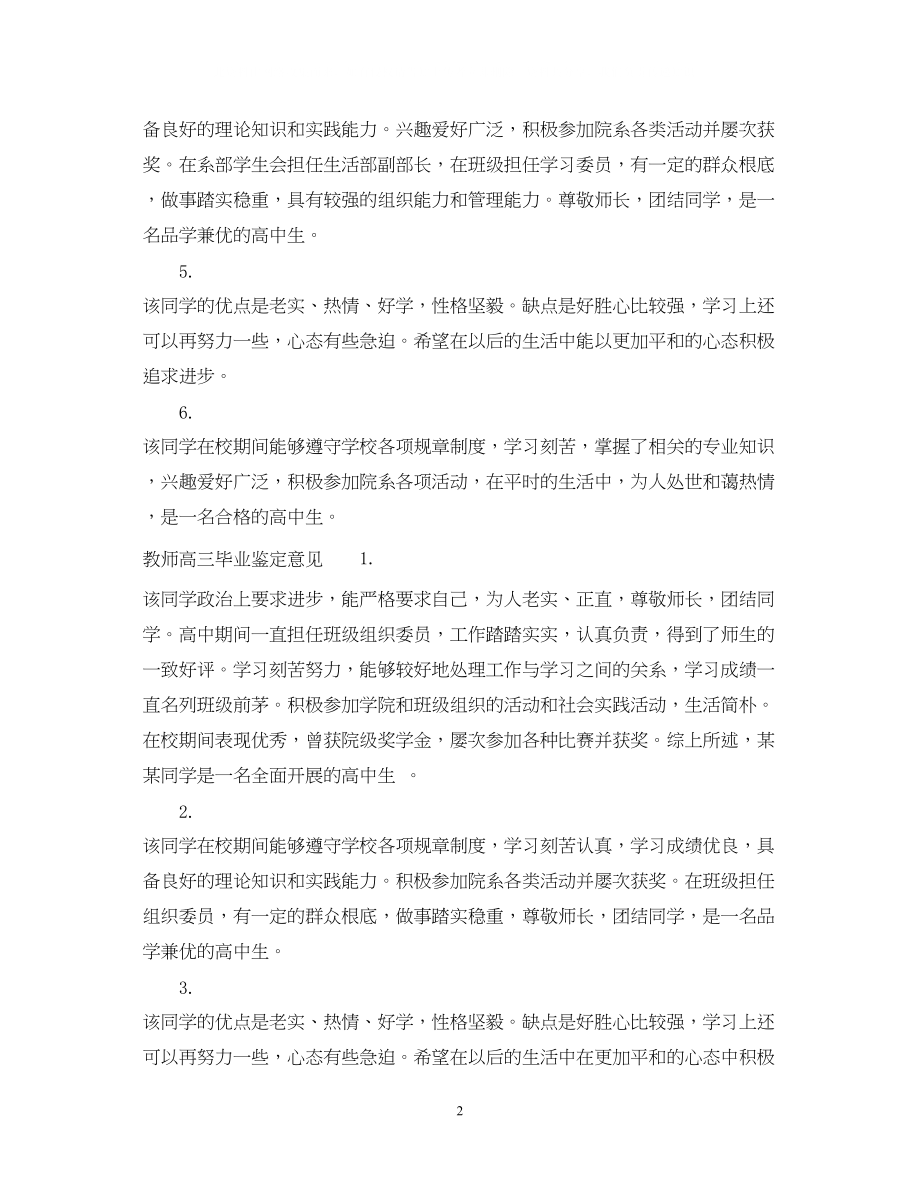 2023年教师高三毕业鉴定评语.docx_第2页