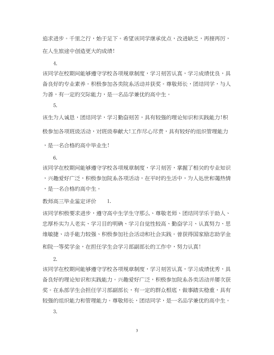 2023年教师高三毕业鉴定评语.docx_第3页