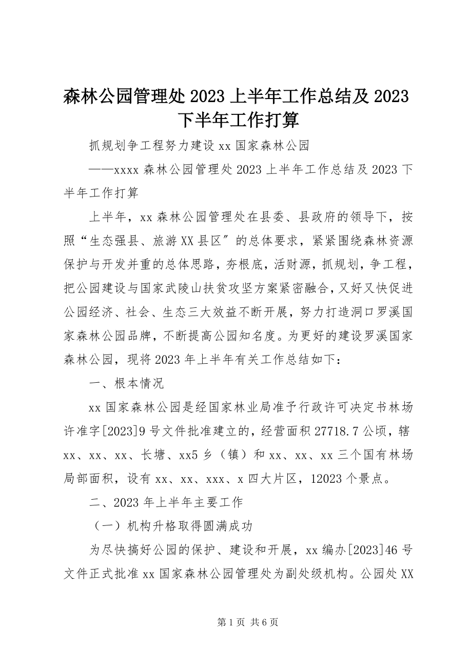 2023年森林公园管理处上半年工作总结及下半年工作打算.docx_第1页