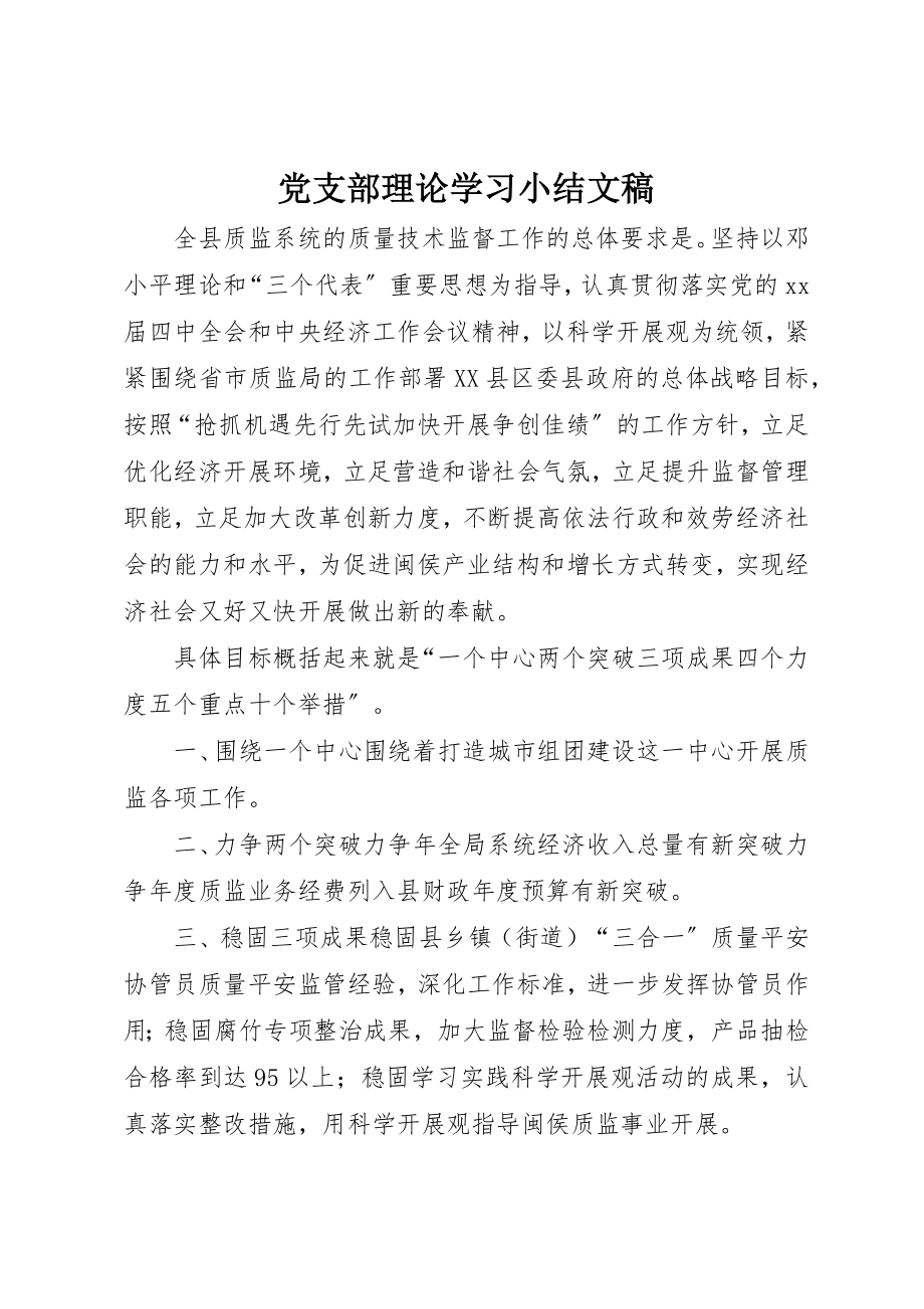 2023年党支部理论学习小结文稿.docx_第1页