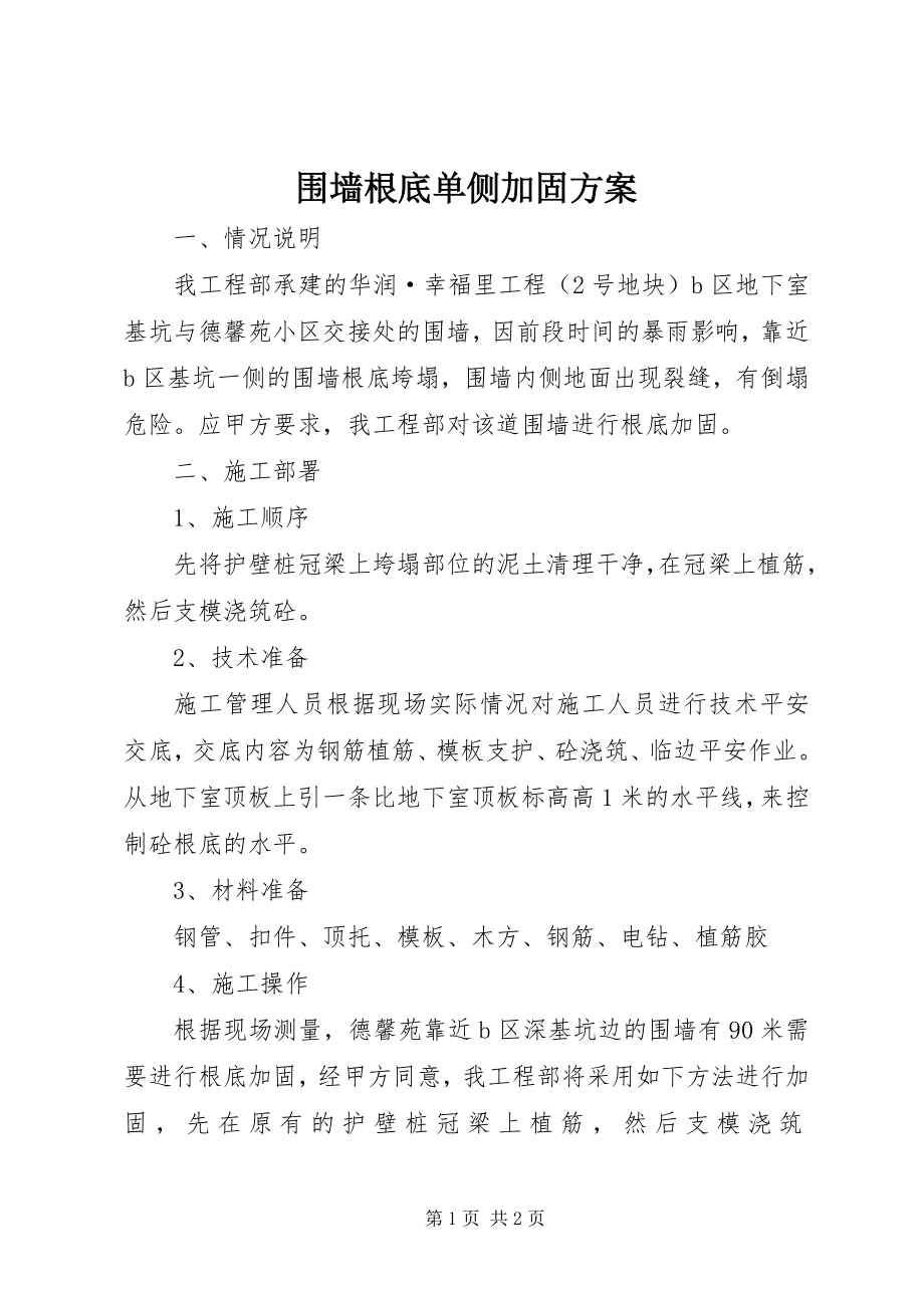 2023年围墙基础单侧加固方案.docx_第1页