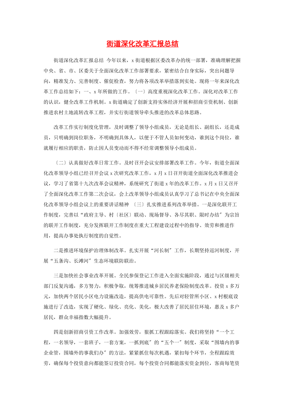 2023年街道深化改革汇报总结.docx_第1页