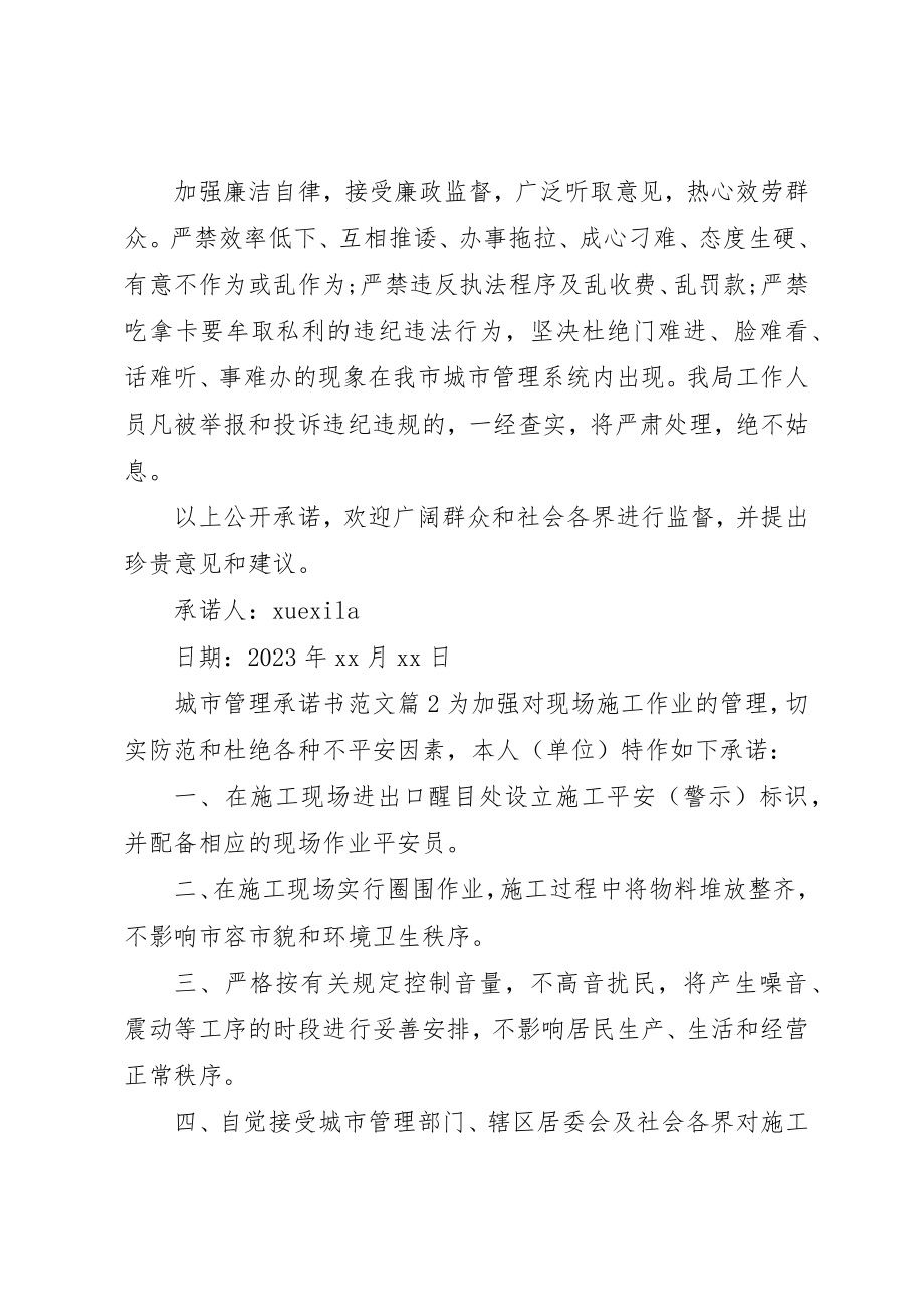 2023年城市管理承诺书.docx_第2页