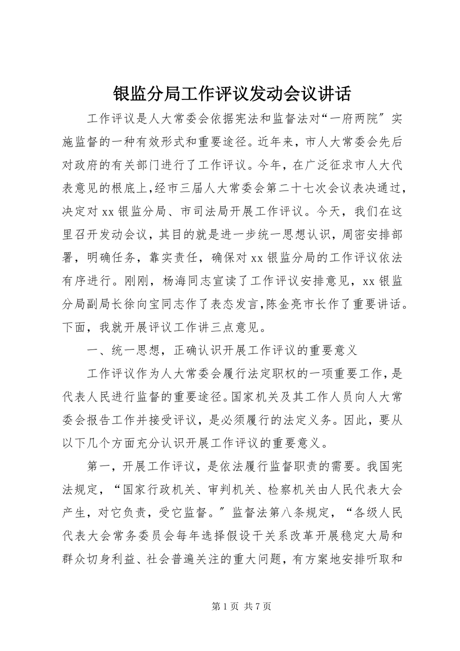 2023年银监分局工作评议动员会议致辞.docx_第1页