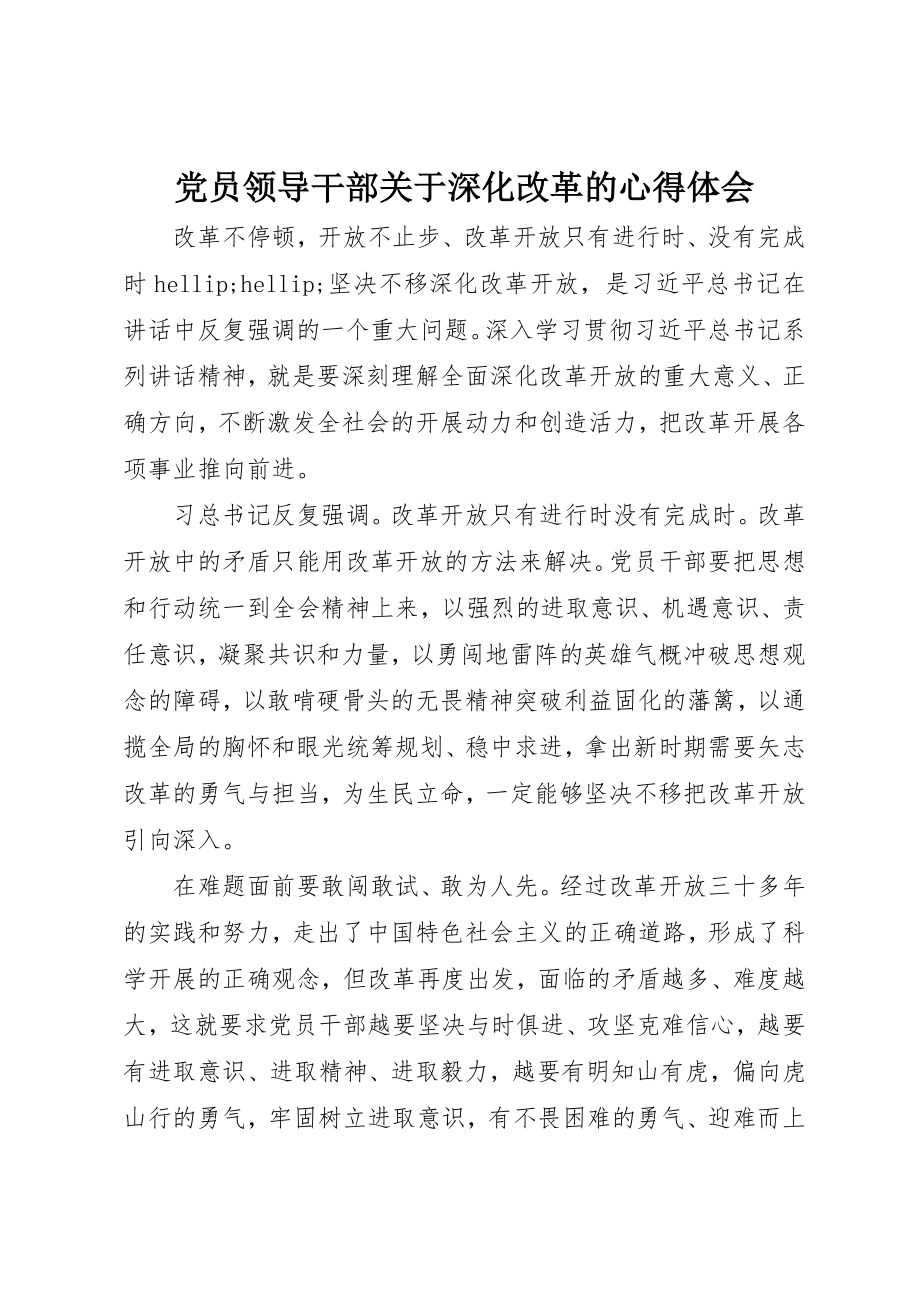 2023年党员领导干部深化改革的心得体会.docx_第1页