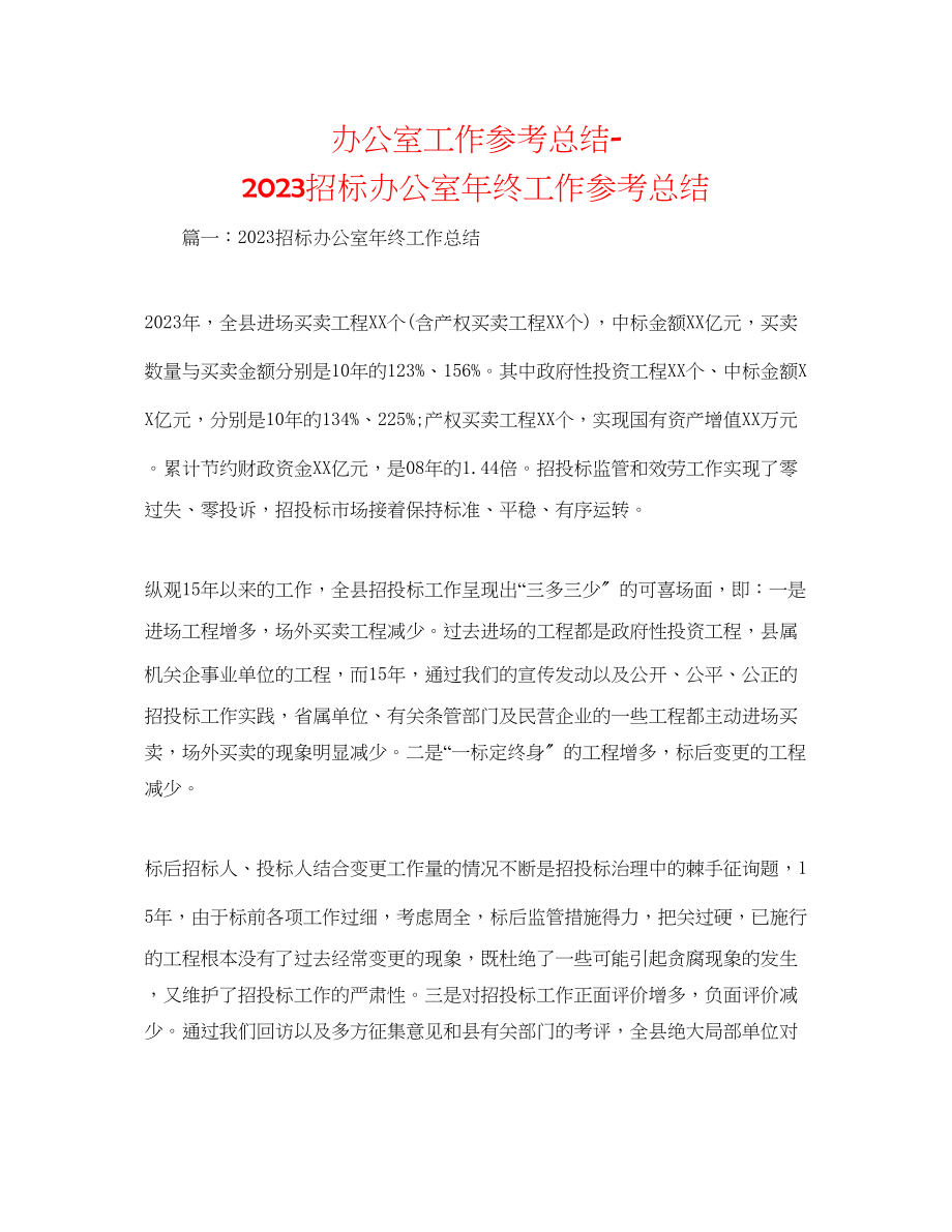 2023年办公室工作总结招标办公室终工作总结.docx_第1页