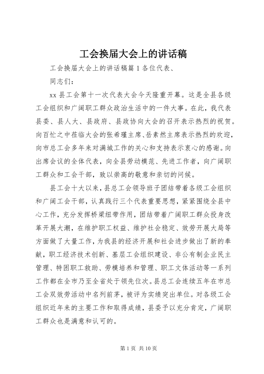 2023年工会换届大会上的致辞稿.docx_第1页