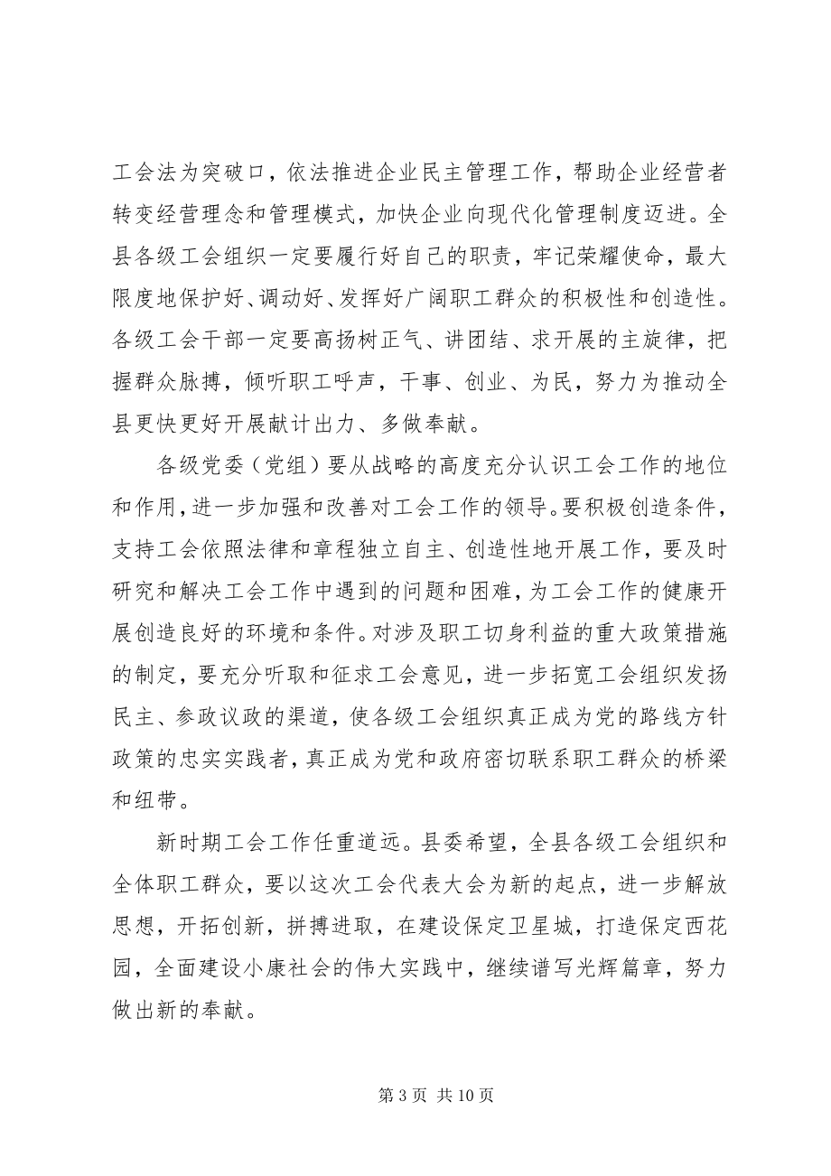 2023年工会换届大会上的致辞稿.docx_第3页