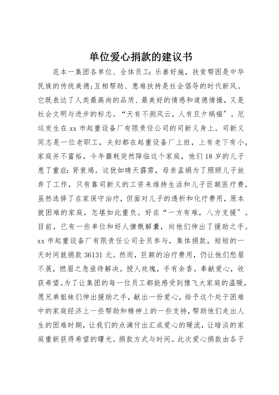 2023年单位爱心捐款的倡议书.docx_第1页