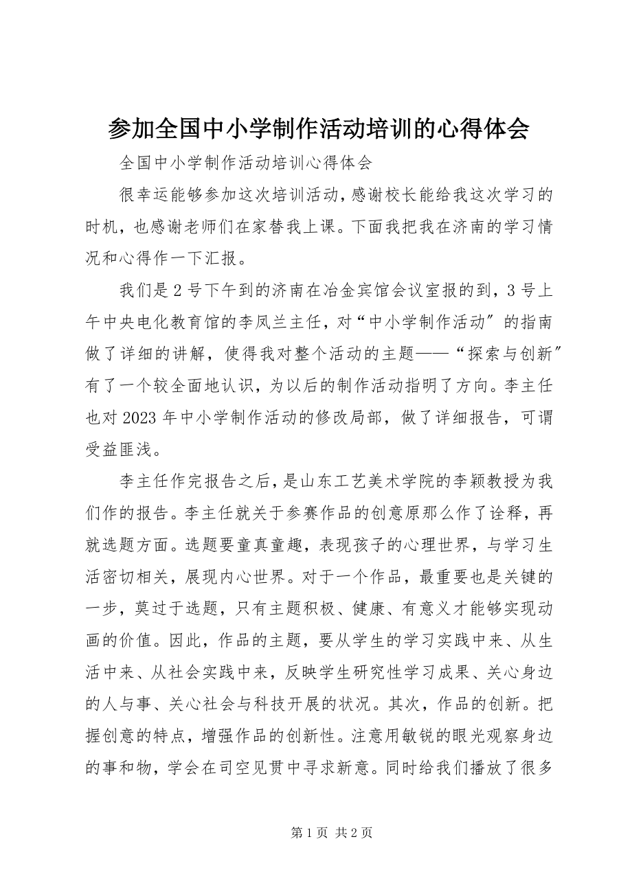 2023年参加全国中小学电脑制作活动培训的心得体会新编.docx_第1页