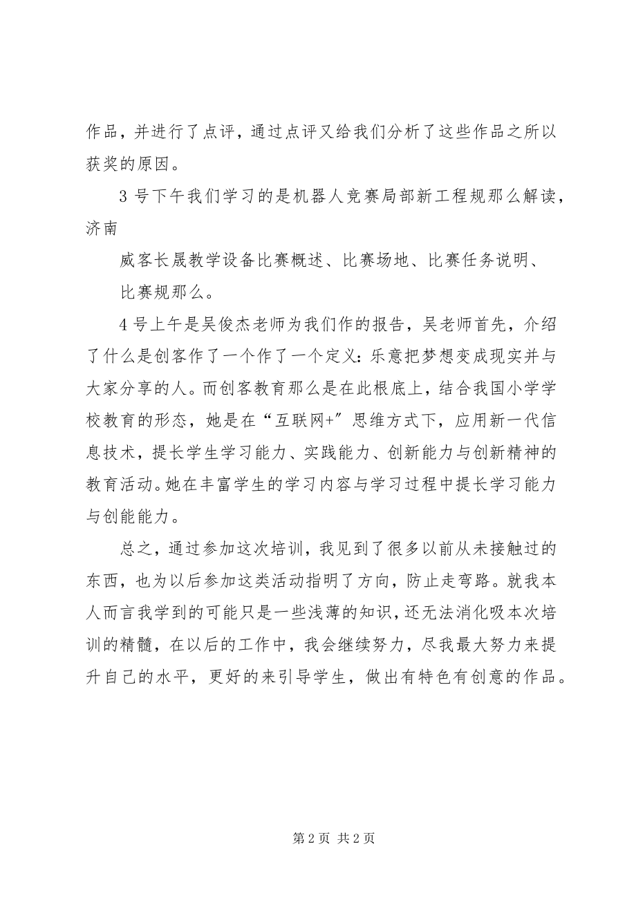 2023年参加全国中小学电脑制作活动培训的心得体会新编.docx_第2页