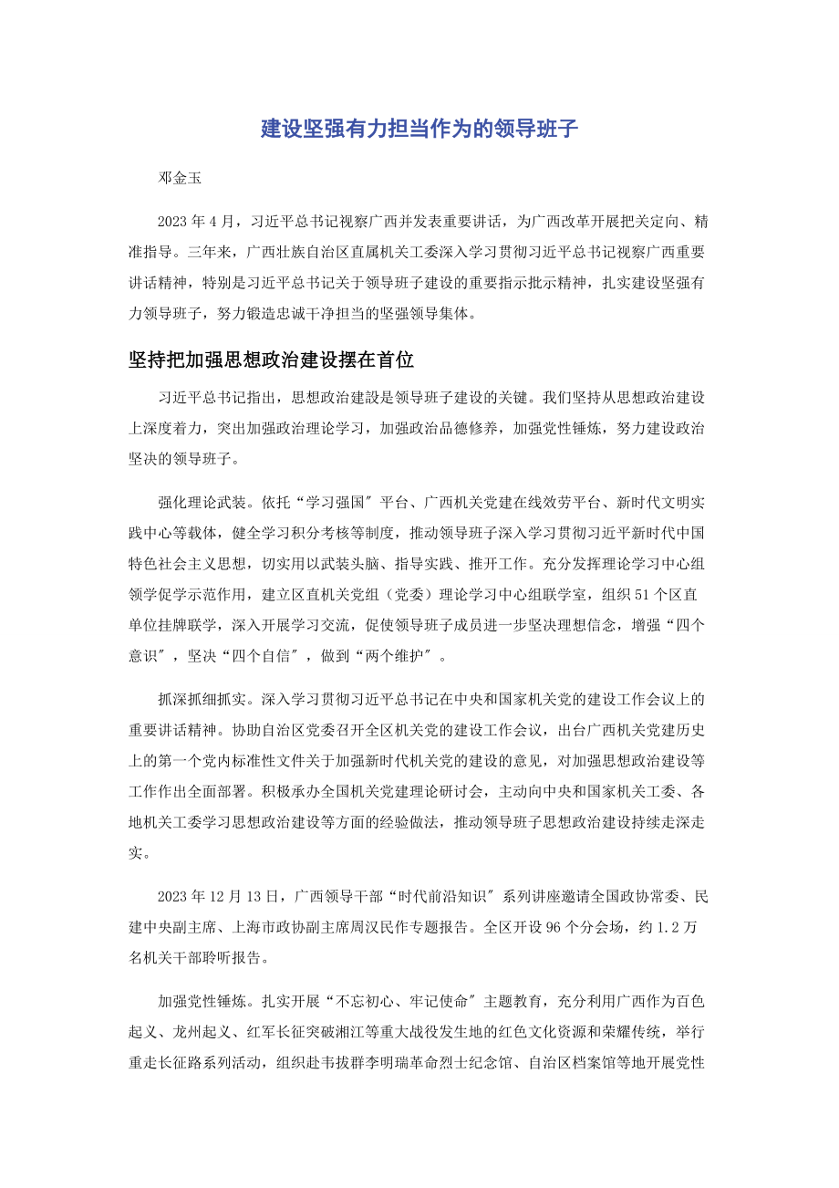 2023年建设坚强有力担当作为的领导班子.docx_第1页