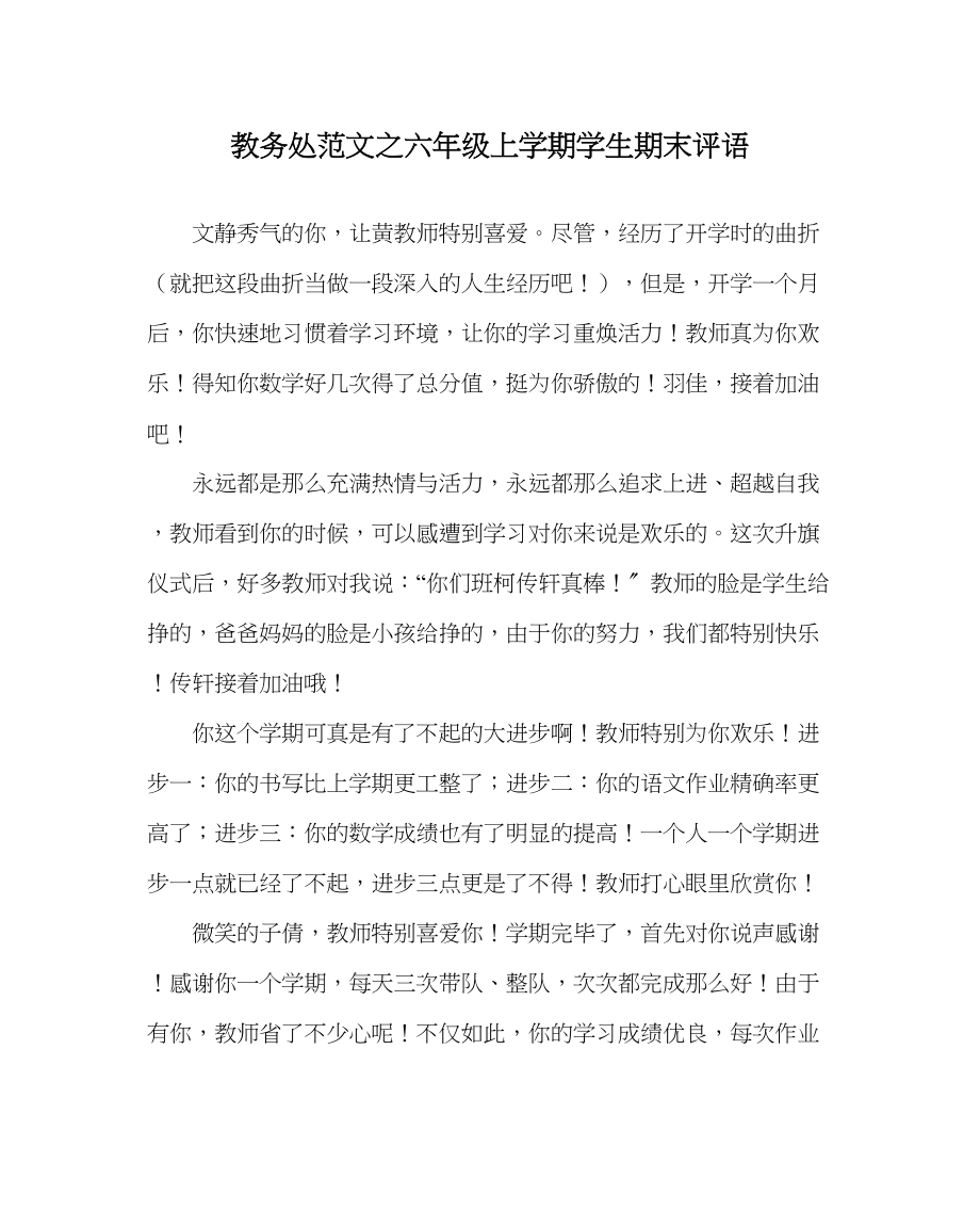 2023年教务处六年级上学期学生期末评语.docx_第1页