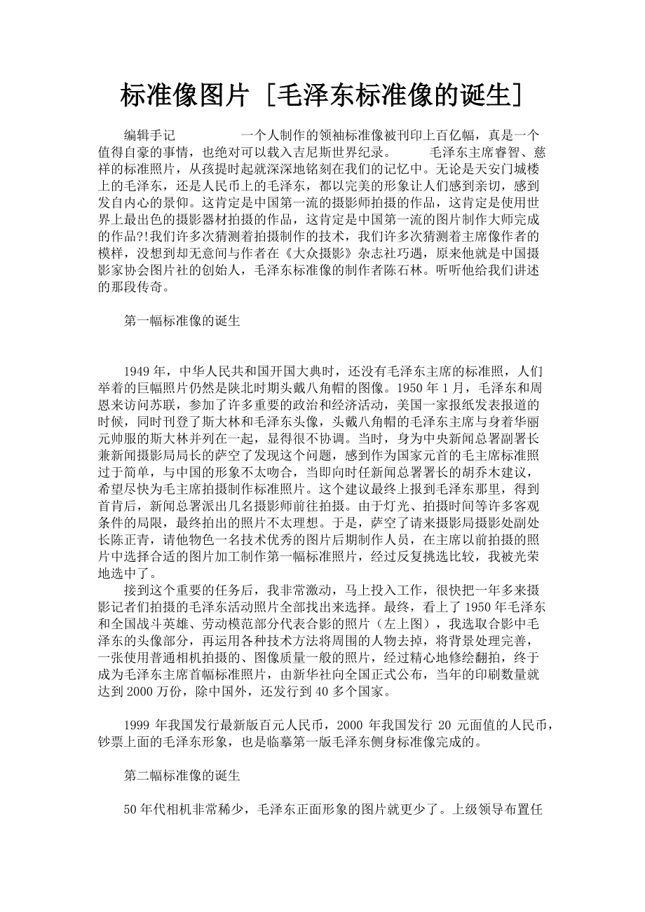 2023年标准像图片毛泽东标准像的诞生.doc_第1页