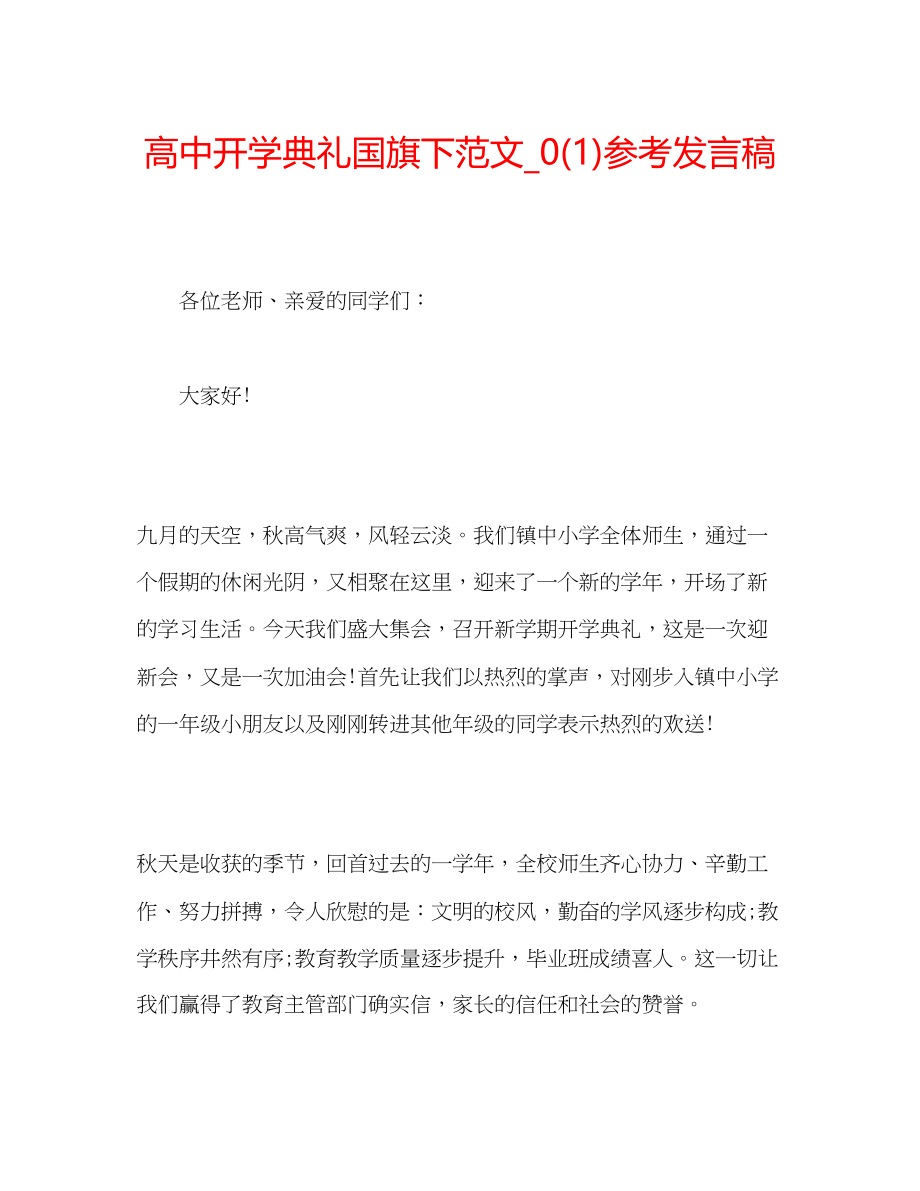 2023年高中开学典礼国旗下范文发言稿2.docx_第1页