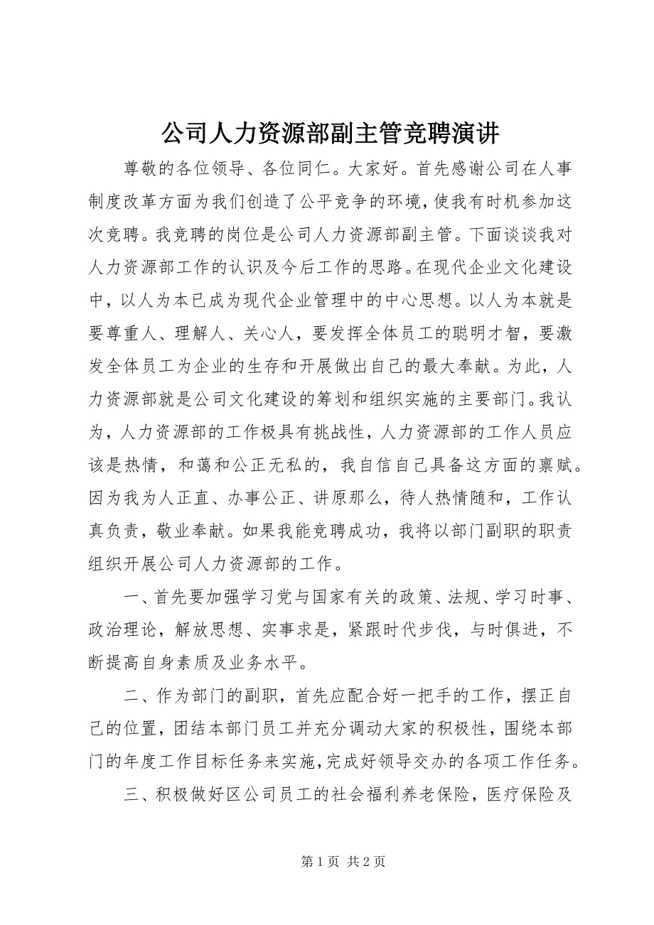 2023年公司人力资源部副主管竞聘演讲.docx_第1页