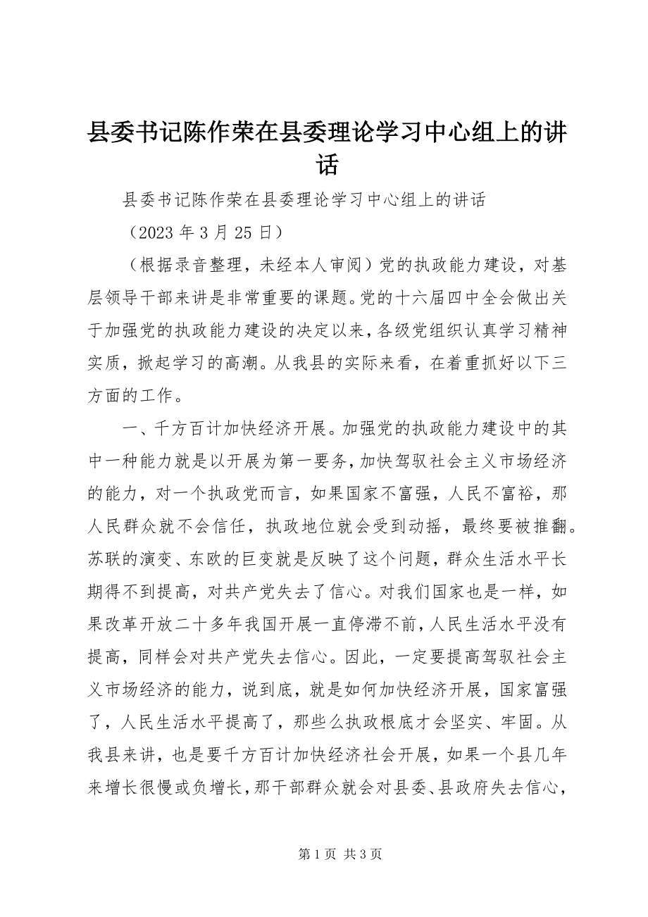 2023年县委书记陈作荣在县委理论学习中心组上的致辞.docx_第1页